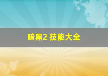 暗黑2 技能大全